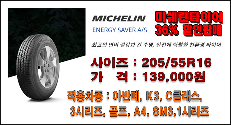 미쉐린 205/55R16 할인판매